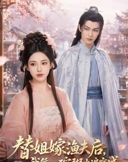 替姐嫁渔夫后,我凭一碗粥火遍京城(83集全)AI-初遇资源网
