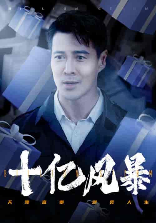 十亿风暴(55集全)张东风&赵若兮-初遇资源网