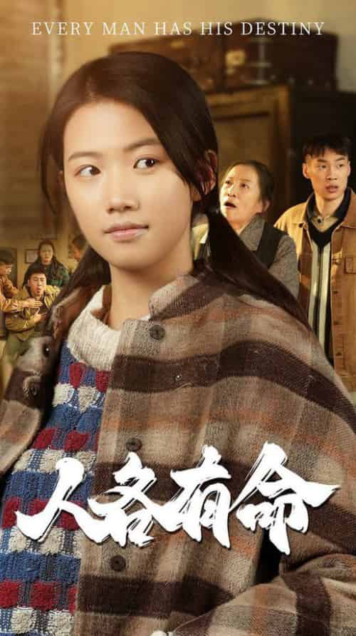 人各有命（30集全）-初遇资源网