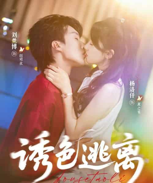 诱色逃离（70集）刘兰博＆杨洛仟-初遇资源网