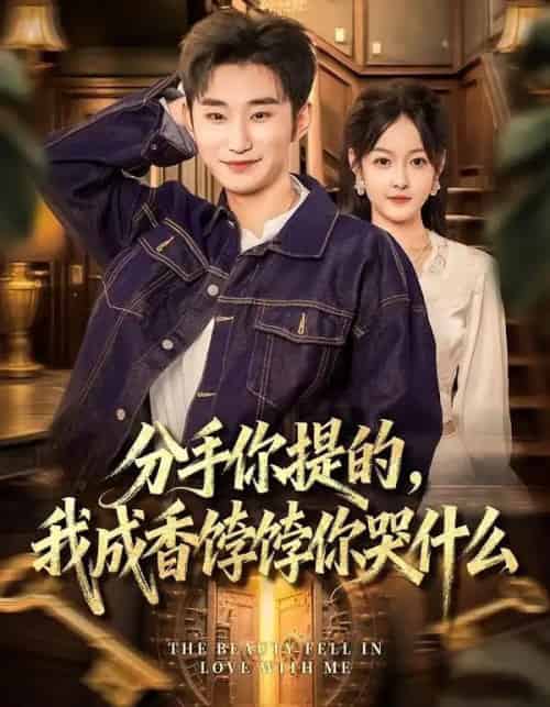分手你提的，我成香饽饽你哭什么（68集全）龙昕昕＆范经明＆冯韵霏-初遇资源网