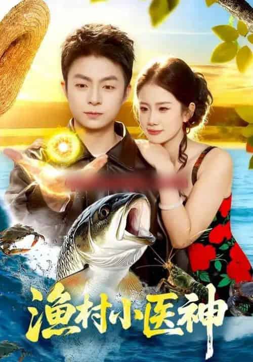 渔村小医神（96集全）李瑞欣＆李秉润-初遇资源网