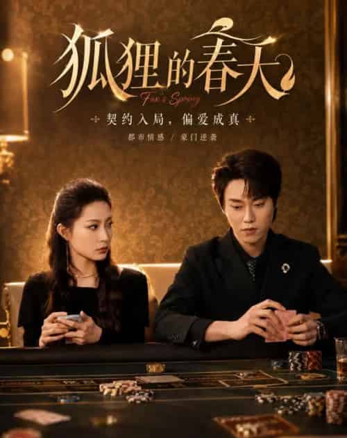 狐狸的春天（60集全）牛蕾蕾＆张凌尘-初遇资源网