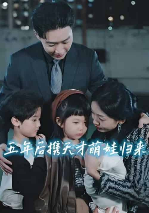 五年后携天才萌娃归来（51集全）傅沉渊＆夏云舒-初遇资源网