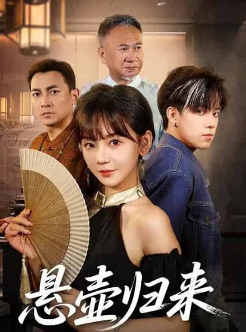 悬壶归来(60集)徐波滴-初遇资源网