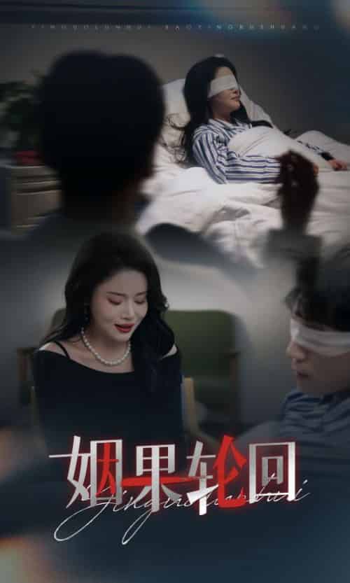 姻果轮回（30集全）陈思琦-初遇资源网