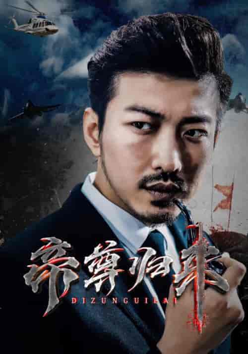 帝尊归来（82集）-初遇资源网