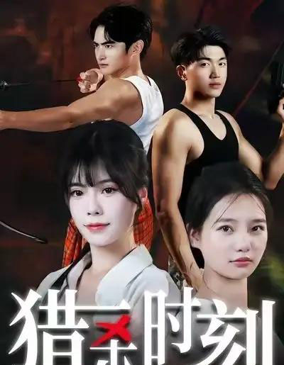 猎杀时刻(33集全)亓琦&朱曼妮-初遇资源网