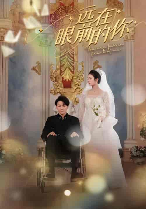 远在眼前的你（105集）-初遇资源网