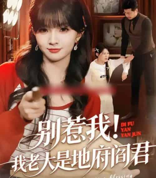 别惹我！我老大是地府阎君（76集全）刘嘉蔓＆静国平-初遇资源网