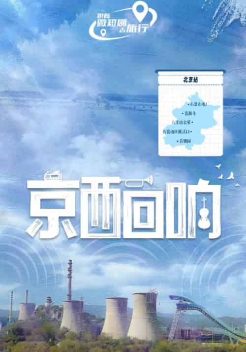 京西回响(30集全)吴明&苏沐-初遇资源网