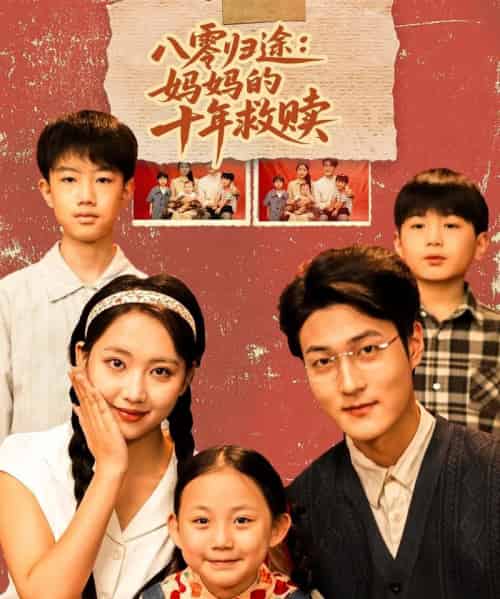 八零归途妈妈的十年救赎(75集全)何子要&杨非凡-初遇资源网