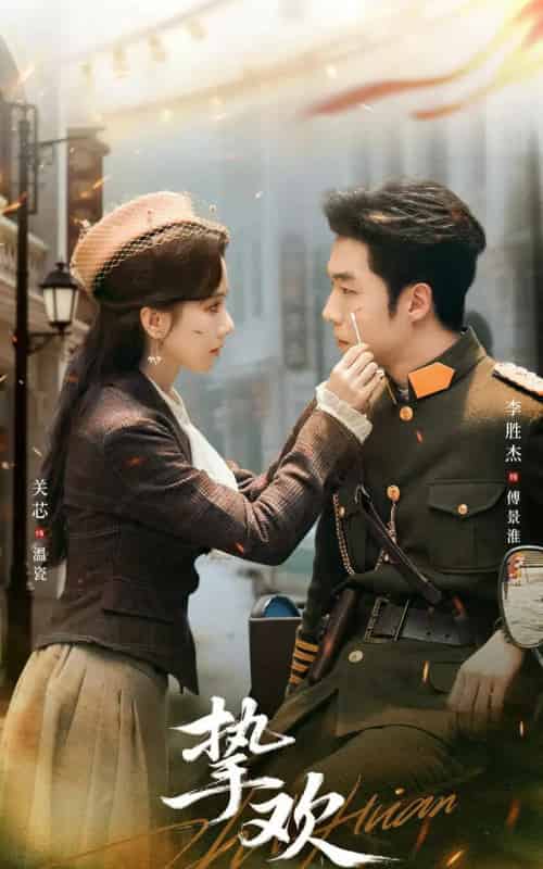 挚欢(80集)李胜杰&关芯-初遇资源网