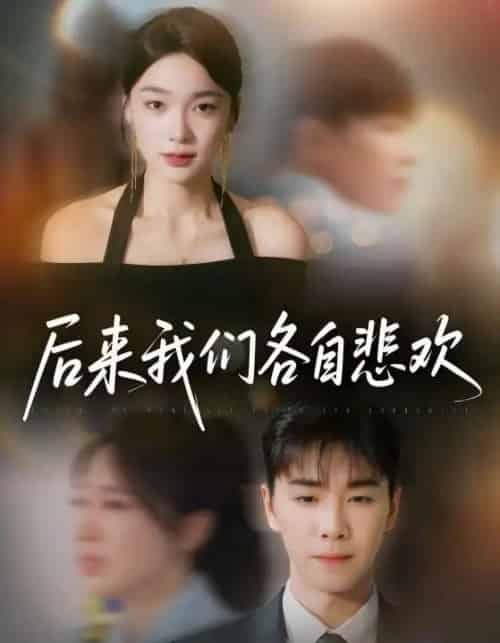 后来我们各自悲欢(70集)胡程耀&金珊-初遇资源网