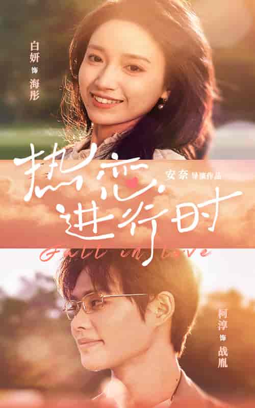 热恋进行时(101集)白妍-初遇资源网