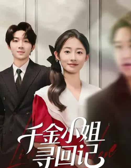 千金小姐寻回记(60集全)金宸宇&胥惠棠-初遇资源网