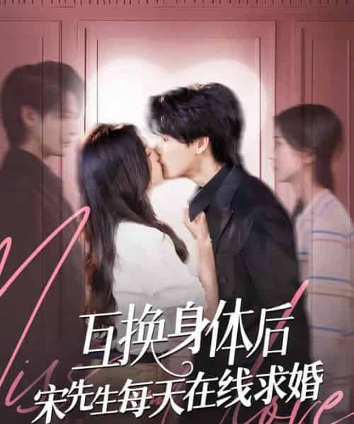 互换身体后宋先生每天在线求婚（74集）刘玉姣＆李彬航-初遇资源网