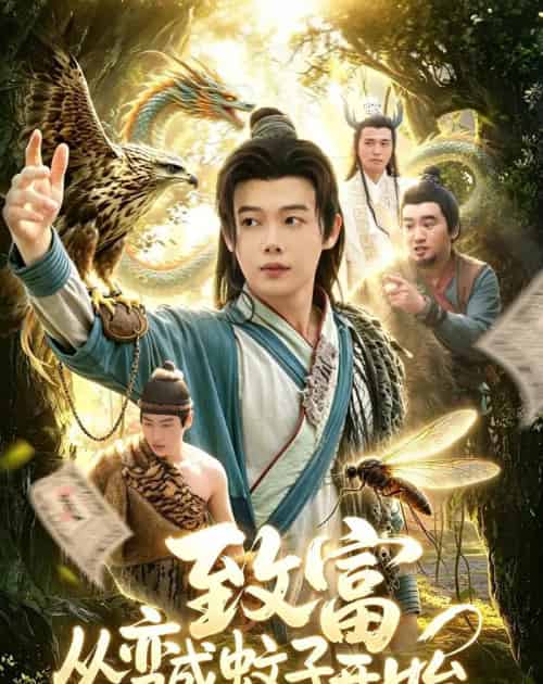 致富从变成蚊子开始(100集全)王镱深&张策-初遇资源网