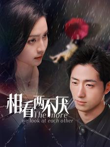 相看两不厌（80集）王凯沐＆宋彧佳-初遇资源网