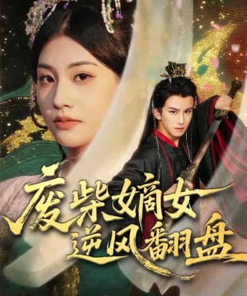 废柴嫡女逆风翻盘(70集全)涂培鑫&张潇予-初遇资源网