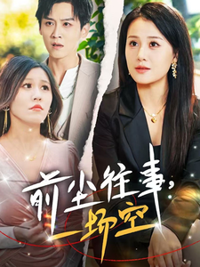 前尘往事一场空（40集全）乔言心＆粥粥-初遇资源网