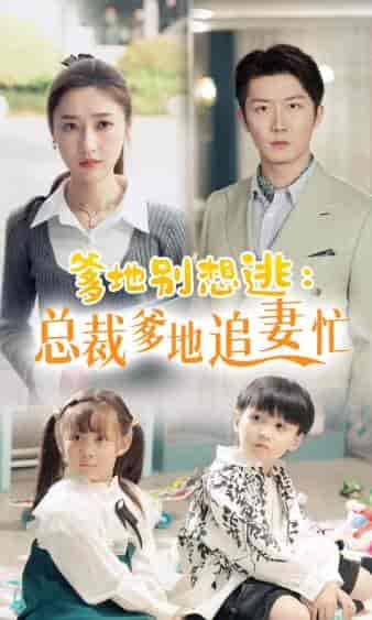 爹地别想逃_总裁爹地追妻忙（70集）张星禾-初遇资源网