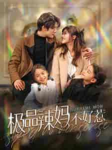 极品辣妈不好惹（86集）白昕怡＆饼干辣辣-初遇资源网