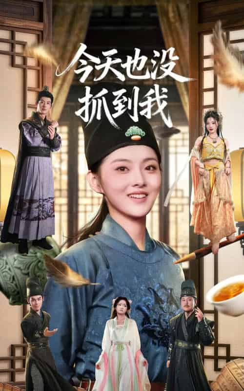 今天也没抓到我(40集全)杜昱泽&孙芊浔-初遇资源网