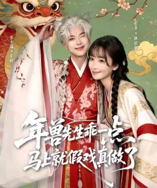 年兽先生乖一点，马上就假戏真做了（79集全）彭天瑞＆赵菲-初遇资源网