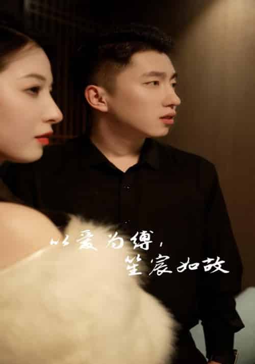 以爱为缚，笙宸如故（90集全）顾彦宸＆谢洛笙-初遇资源网