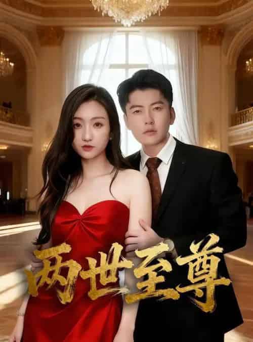 两世至尊(62集全)张涵&程昕玥-初遇资源网