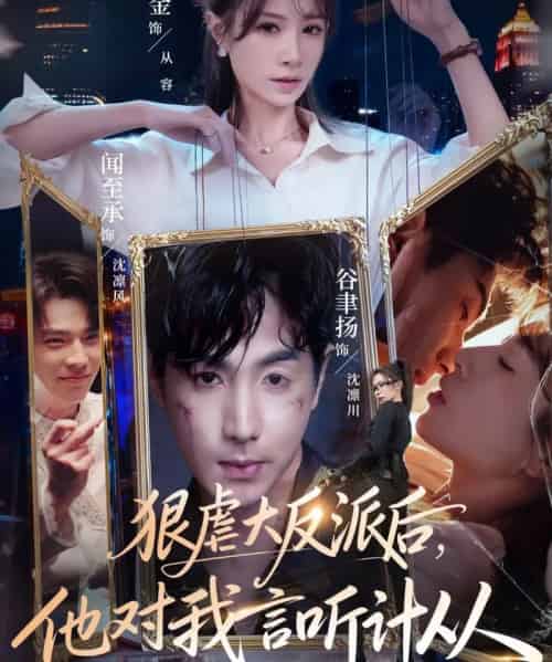 狠虐大反派后,他对我言听计从(76集全)钟小金&谷聿扬-初遇资源网