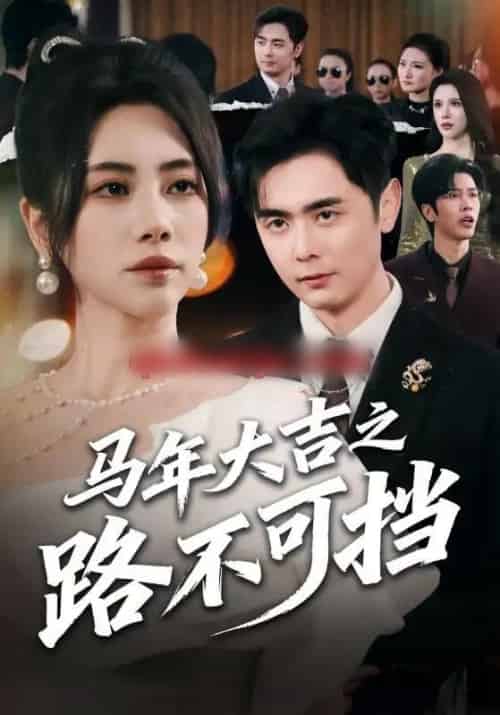 马年大吉之路不可挡（55集全）吴子明＆秦萍-初遇资源网