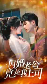 闪婚老公竟是我上司（100集）-初遇资源网