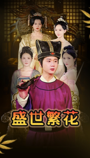 盛世繁花(85集)穿越剧-初遇资源网