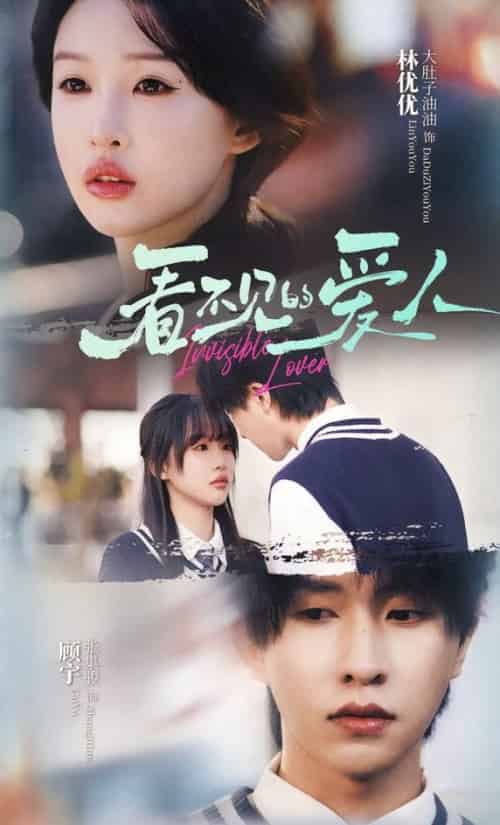 看不见的爱人(12集)张集骏-初遇资源网