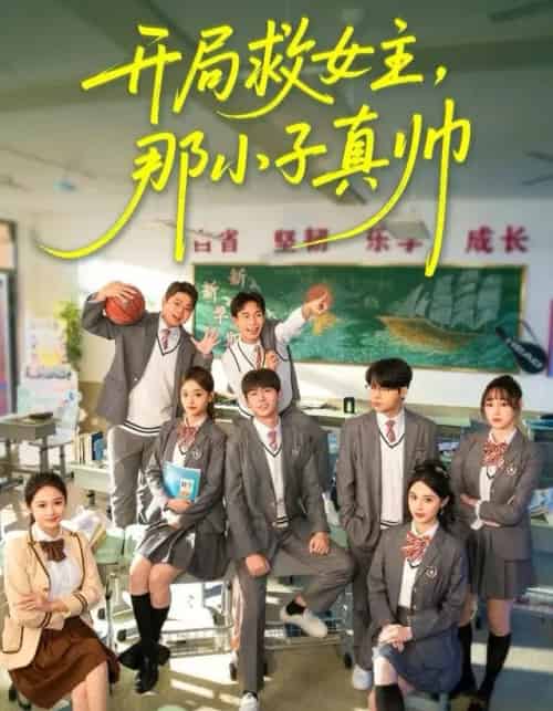 开局救女主，那小子真帅（89集全）孔德瑞＆谭书瑶-初遇资源网