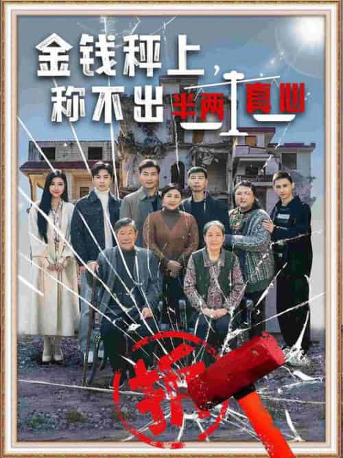 金钱秤上称不出来半两真心（76集全）颊莉莉-初遇资源网