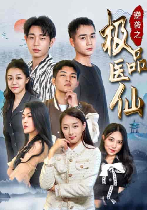 逆袭之极品医仙（70集全）章磊＆林若卿-初遇资源网