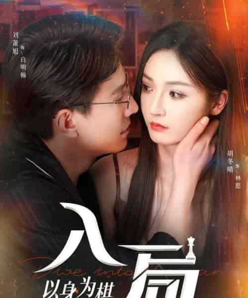 入局以身为棋（60集）刘萧旭＆胡冬晴-初遇资源网