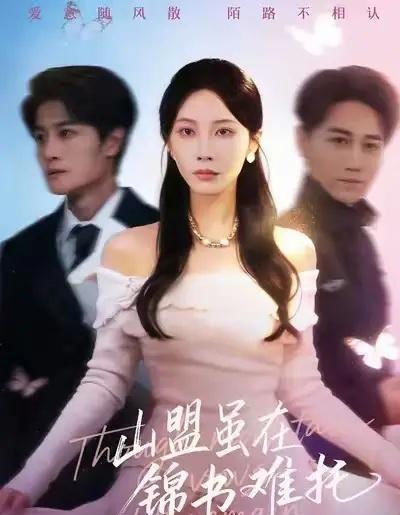 山盟虽在锦书难托＆不值得的爱早该格式化（60集全）刘方为＆李槿-初遇资源网