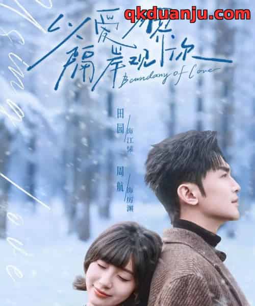 以爱为界，隔岸观你（82集全）周航＆田园-初遇资源网