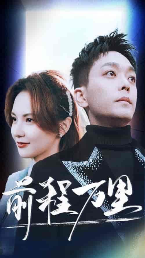 前程万里（59集全）-初遇资源网