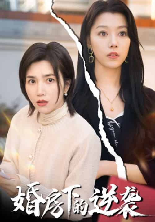 婚房下的逆袭（38集全）闫天泽＆温宁-初遇资源网