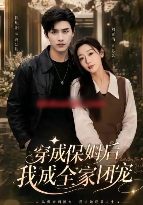 重生保姆我成全家团宠＆穿成保姆后我成全家团宠（45集全）崔旭阳＆刘亚倩-初遇资源网