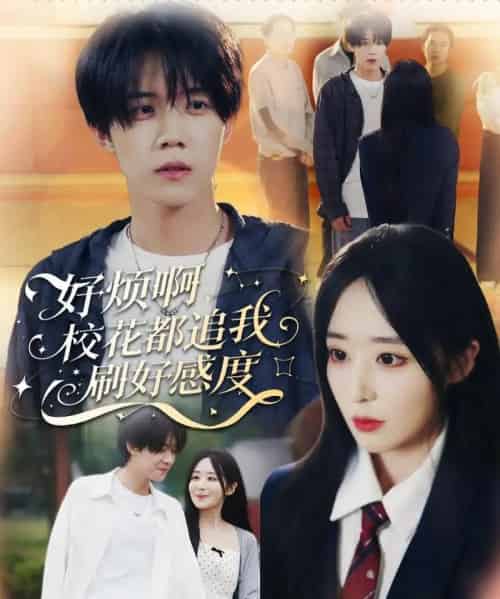 好烦啊，校花都追我刷好感度（80集全）刘卓超＆林舒然-初遇资源网