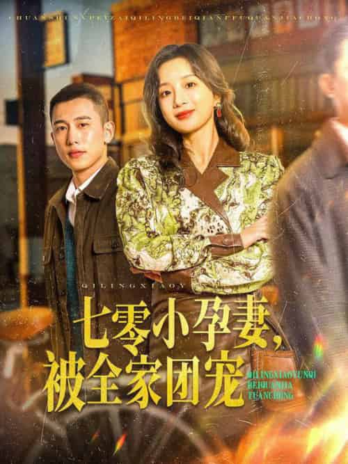 七零小孕妻,被全家团宠(84集全)李梦然&象韵洁-初遇资源网