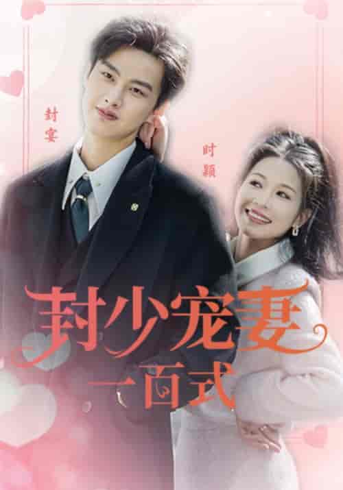封少宠妻一百式（18集）封宴＆时颖-初遇资源网