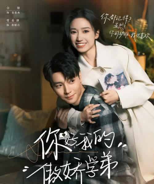 你好,我的傲娇学弟(100集全)曾希瑭&白妍-初遇资源网