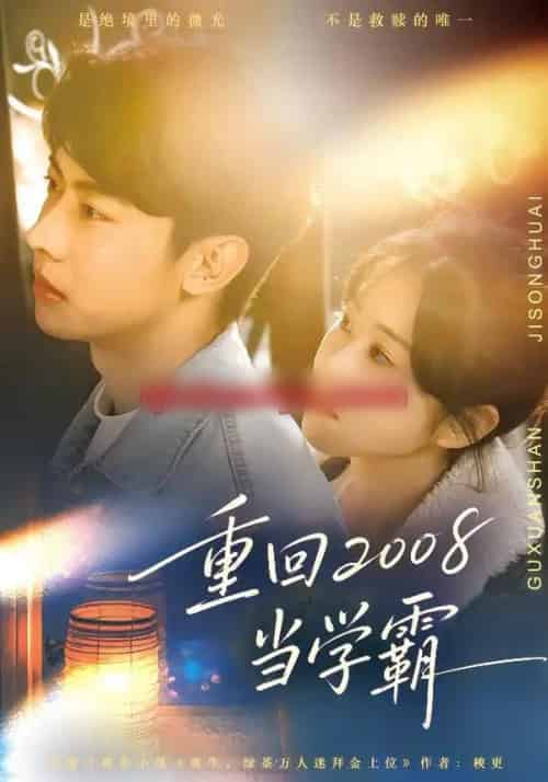 重回2008当学霸（70集全）朱韵知＆刘相奇-初遇资源网